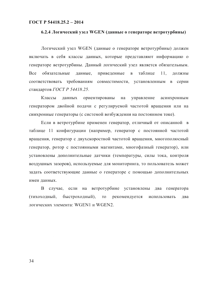 ГОСТ Р  54418.25.2-2014, страница 44