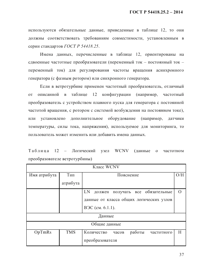 ГОСТ Р  54418.25.2-2014, страница 47