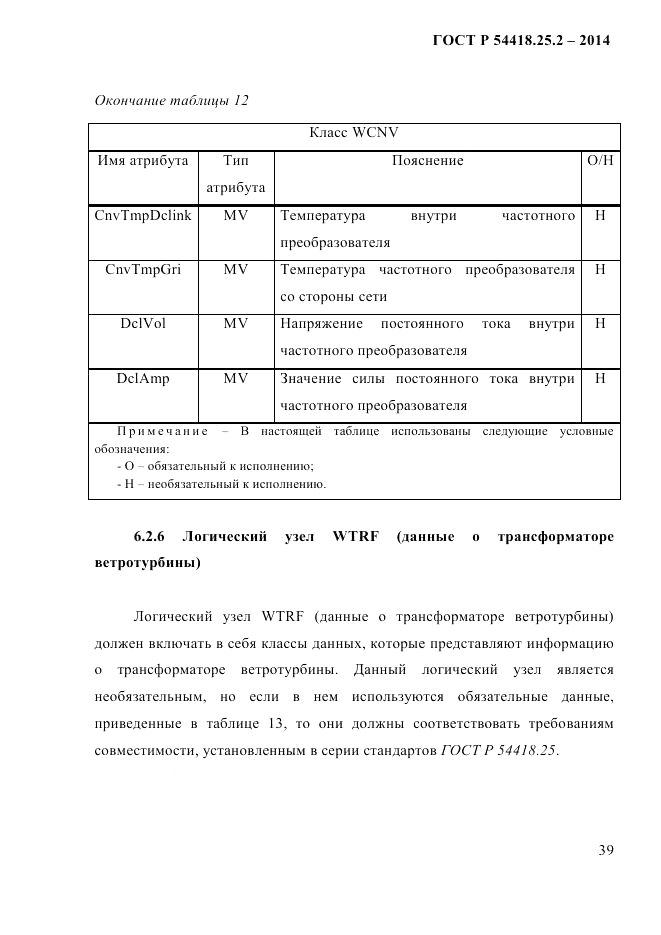 ГОСТ Р  54418.25.2-2014, страница 49