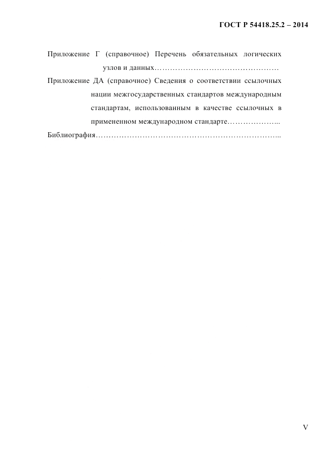 ГОСТ Р  54418.25.2-2014, страница 5