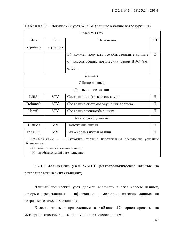ГОСТ Р  54418.25.2-2014, страница 57