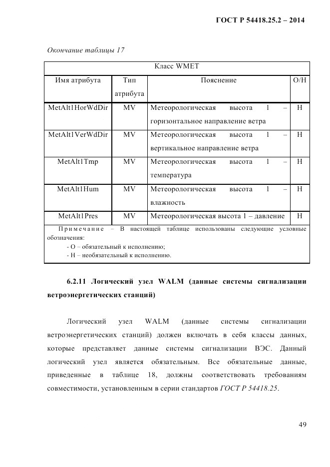 ГОСТ Р  54418.25.2-2014, страница 59