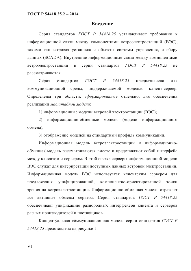 ГОСТ Р  54418.25.2-2014, страница 6