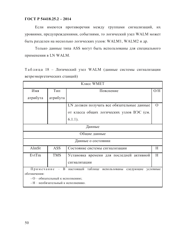 ГОСТ Р  54418.25.2-2014, страница 60
