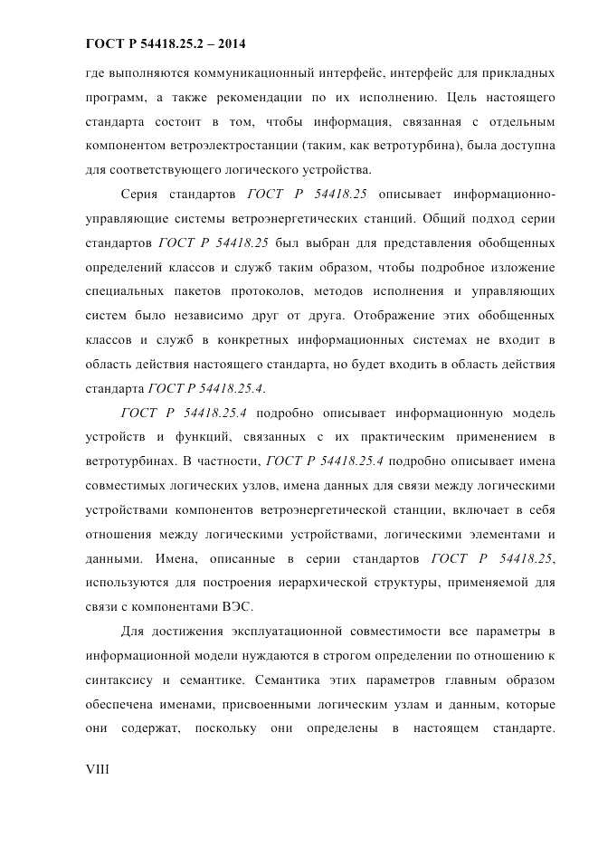 ГОСТ Р  54418.25.2-2014, страница 8