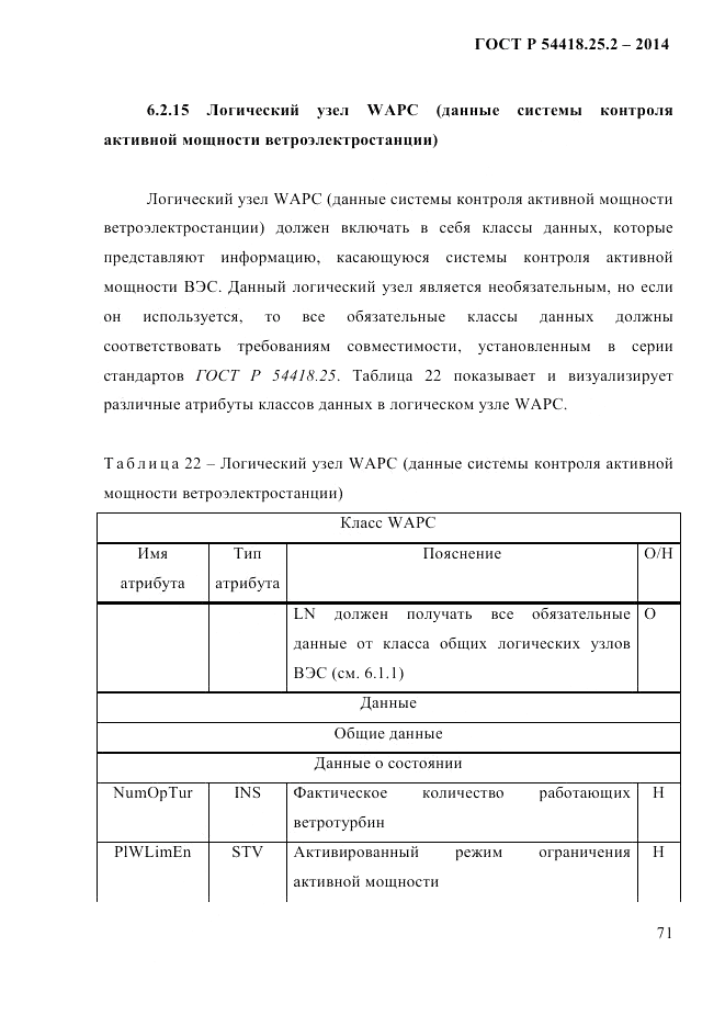 ГОСТ Р  54418.25.2-2014, страница 81