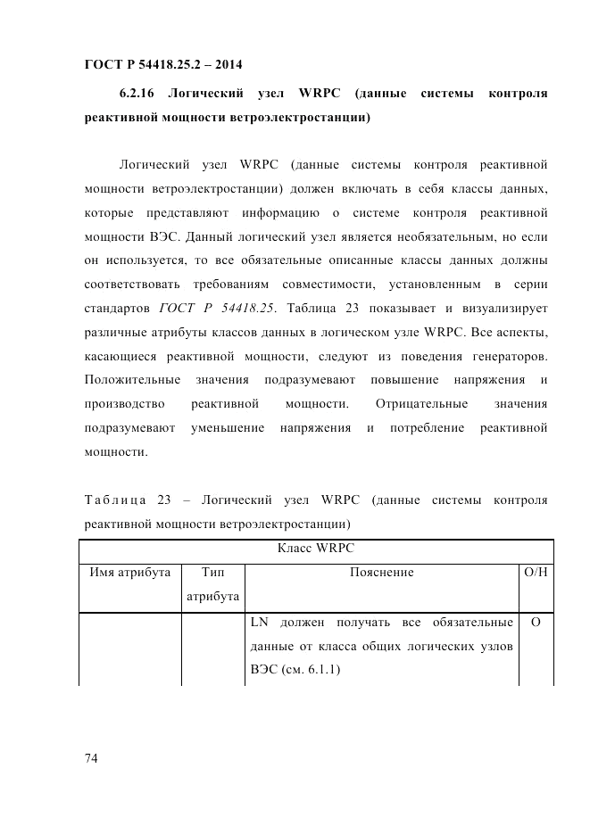 ГОСТ Р  54418.25.2-2014, страница 84