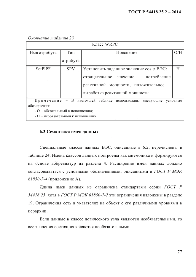 ГОСТ Р  54418.25.2-2014, страница 87
