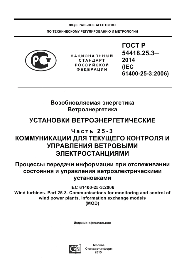 ГОСТ Р  54418.25.3-2014, страница 1