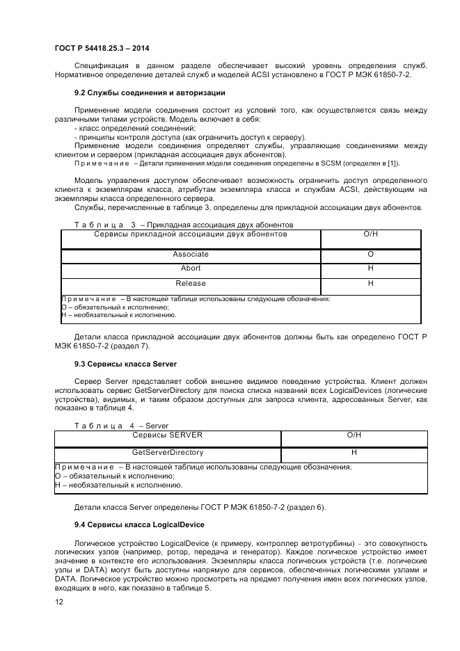 ГОСТ Р  54418.25.3-2014, страница 16