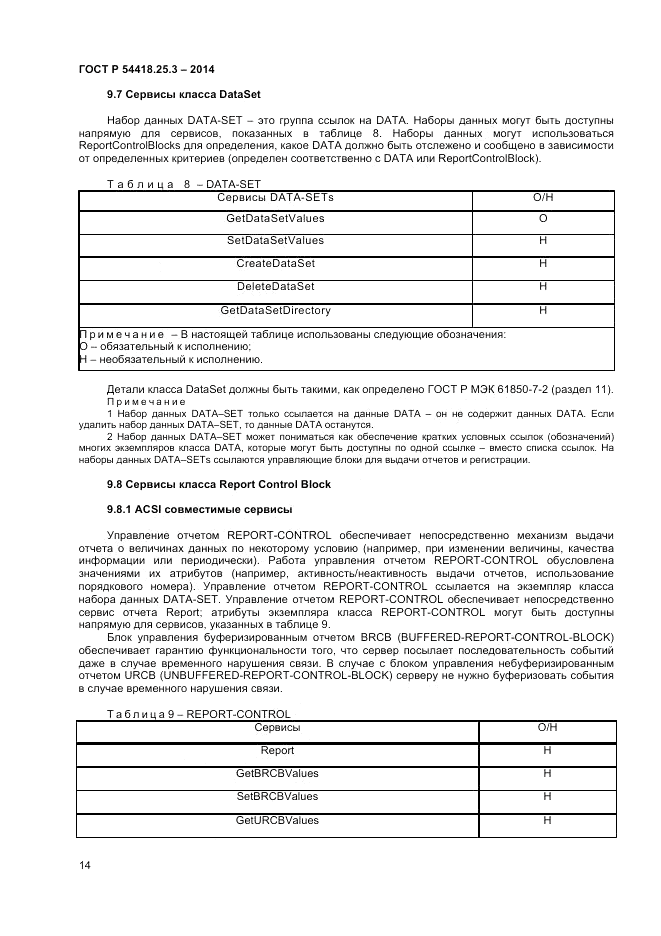 ГОСТ Р  54418.25.3-2014, страница 18