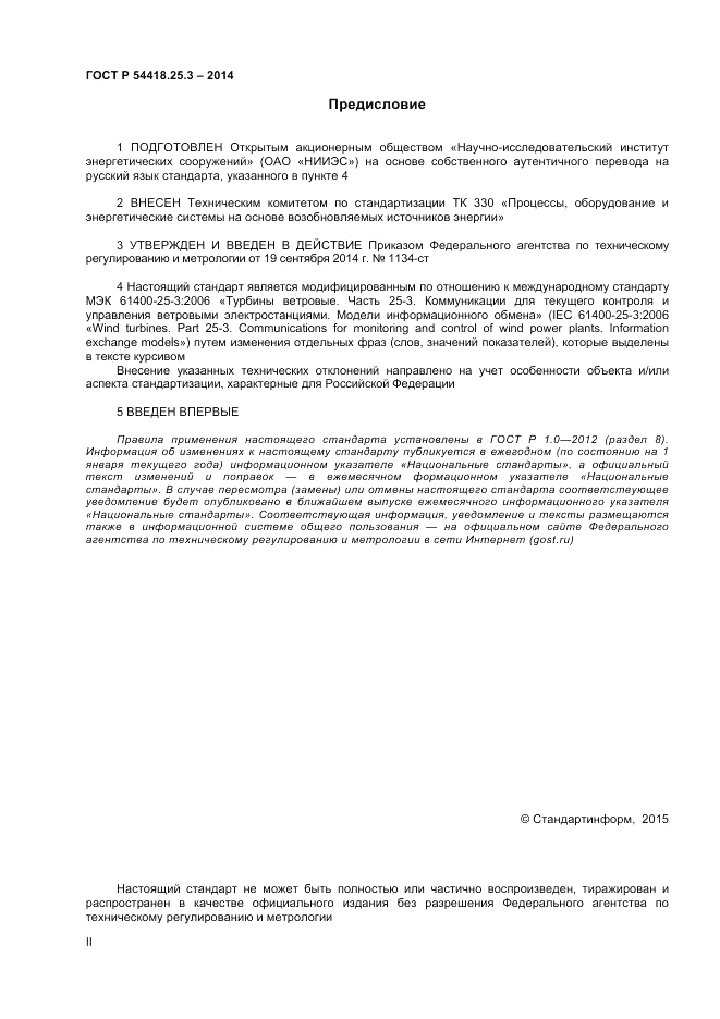 ГОСТ Р  54418.25.3-2014, страница 2