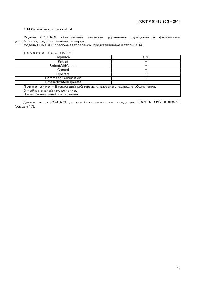 ГОСТ Р  54418.25.3-2014, страница 23