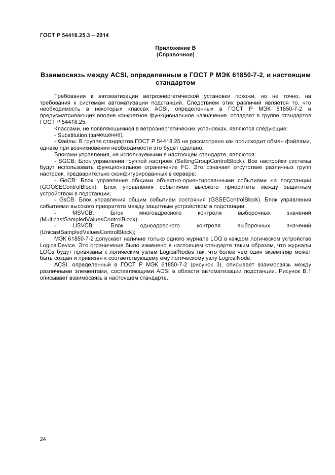 ГОСТ Р  54418.25.3-2014, страница 28