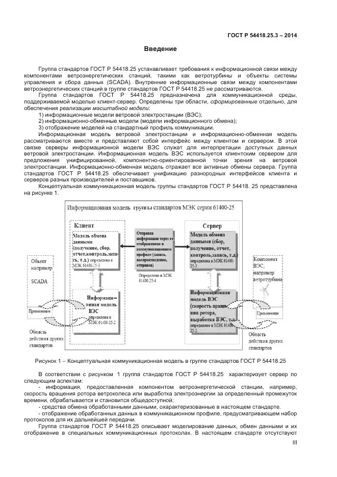 ГОСТ Р  54418.25.3-2014, страница 3