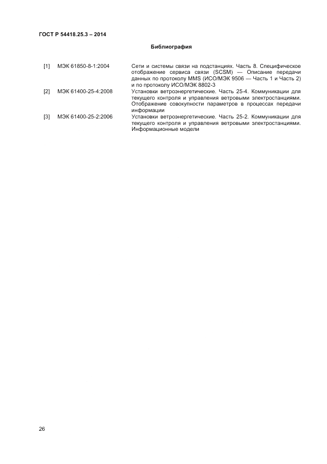 ГОСТ Р  54418.25.3-2014, страница 30