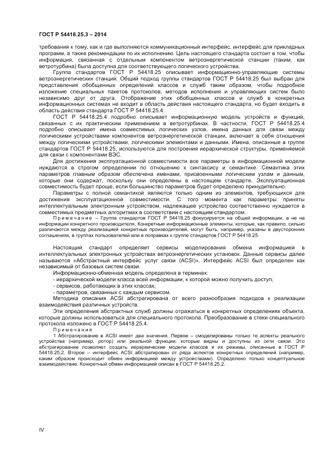 ГОСТ Р  54418.25.3-2014, страница 4