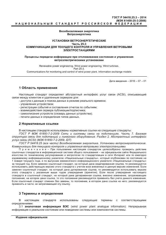 ГОСТ Р  54418.25.3-2014, страница 5