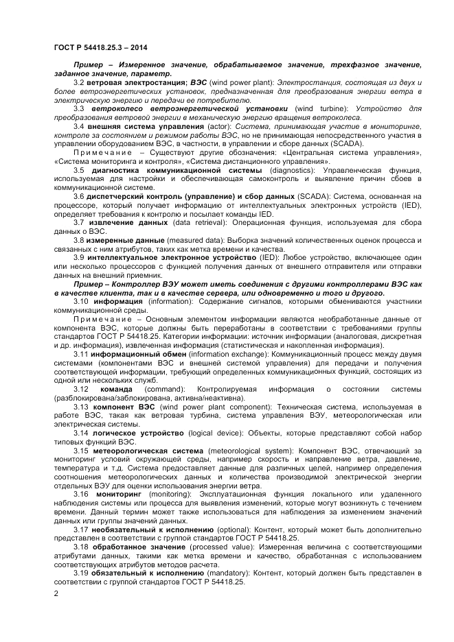 ГОСТ Р  54418.25.3-2014, страница 6