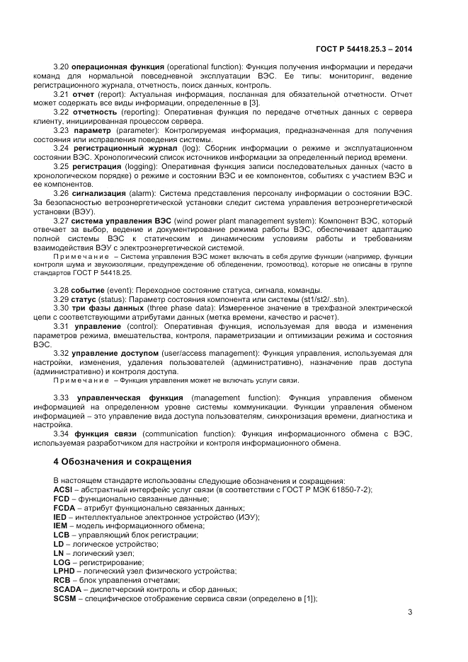 ГОСТ Р  54418.25.3-2014, страница 7