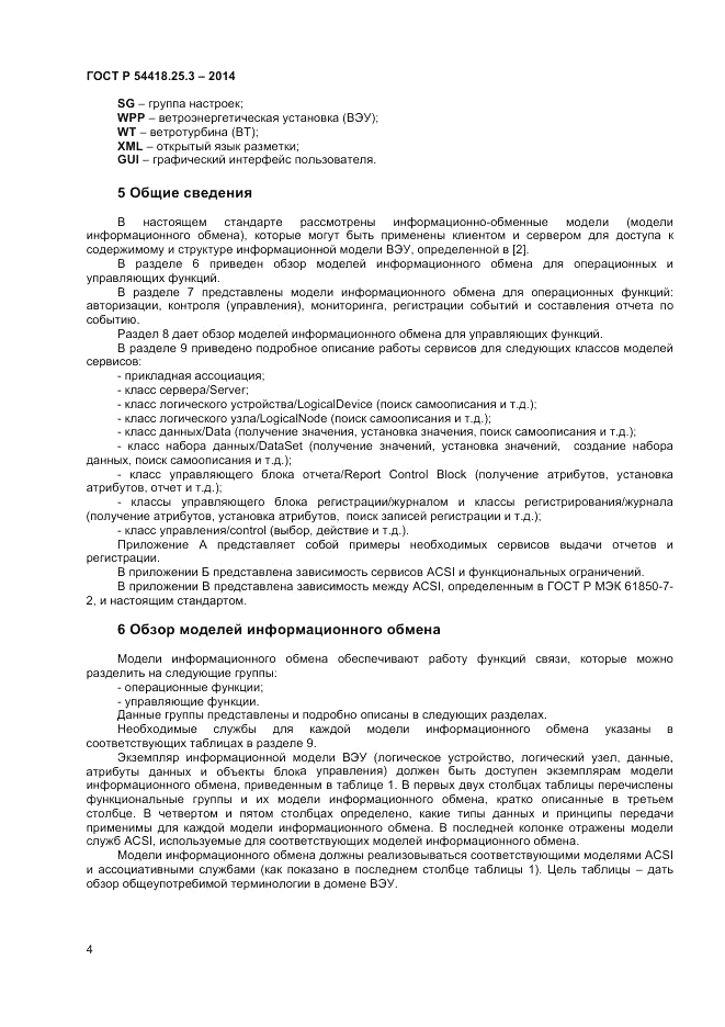 ГОСТ Р  54418.25.3-2014, страница 8