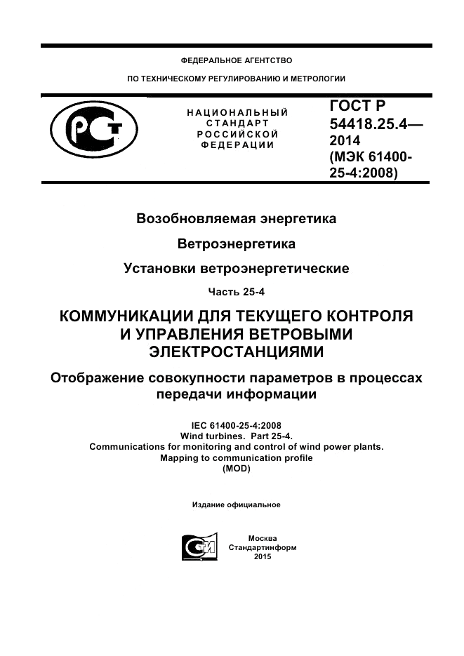 ГОСТ Р  54418.25.4-2014, страница 1
