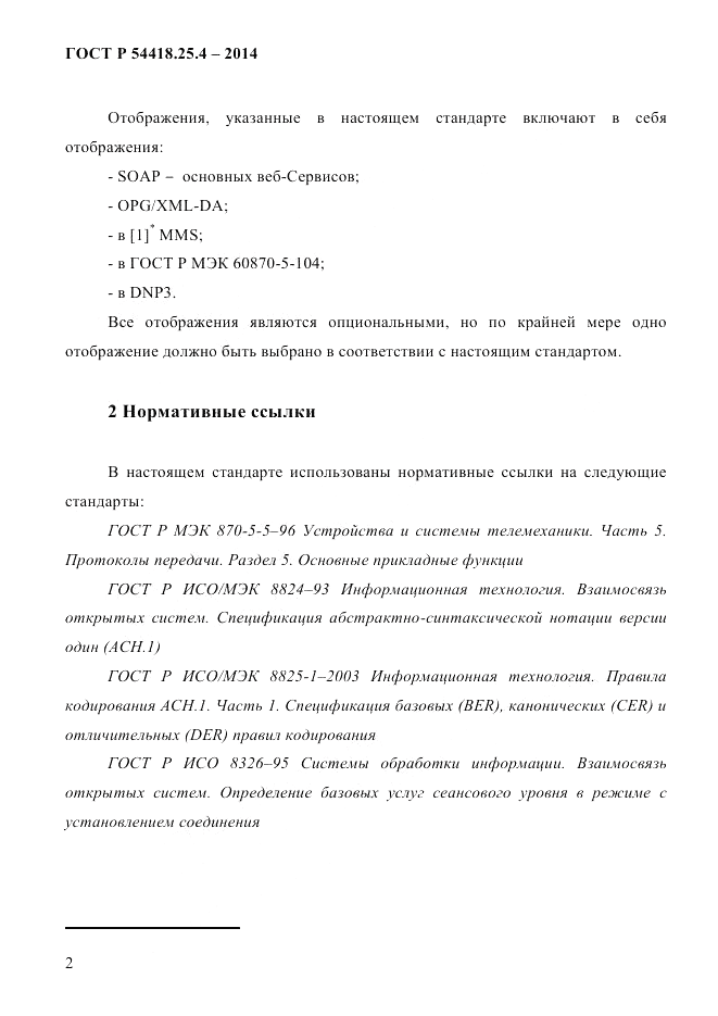 ГОСТ Р  54418.25.4-2014, страница 10