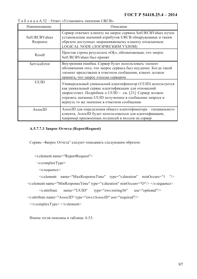ГОСТ Р  54418.25.4-2014, страница 105