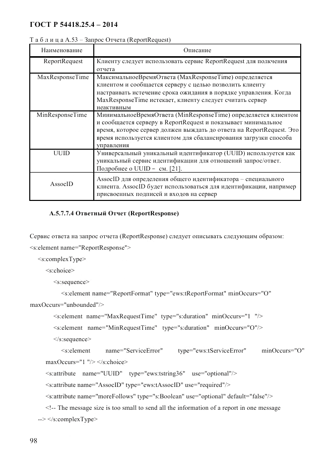 ГОСТ Р  54418.25.4-2014, страница 106