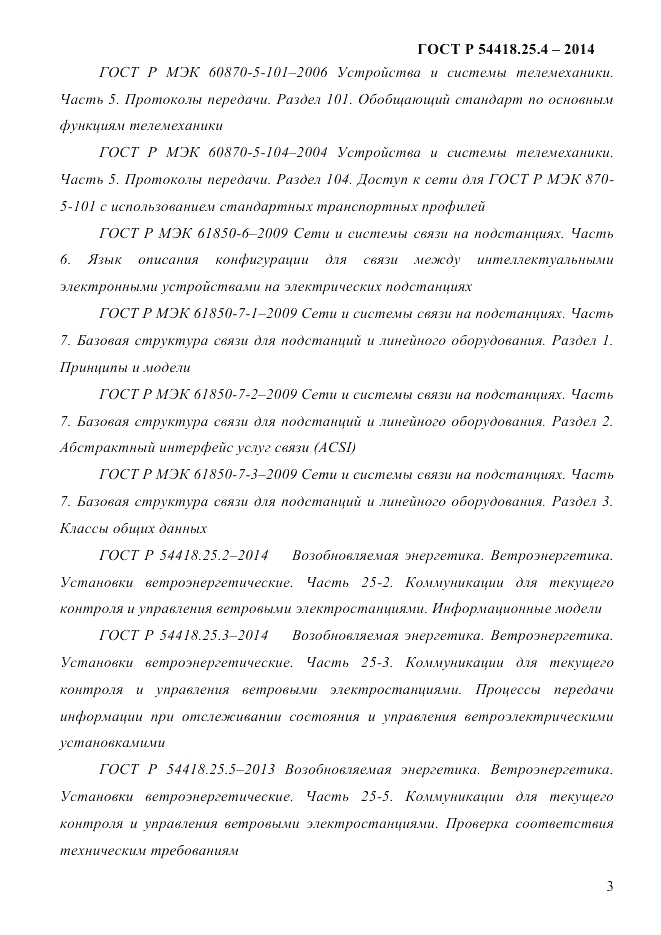 ГОСТ Р  54418.25.4-2014, страница 11