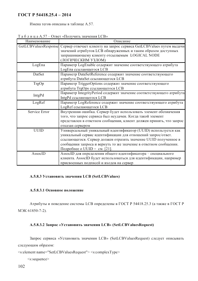 ГОСТ Р  54418.25.4-2014, страница 110