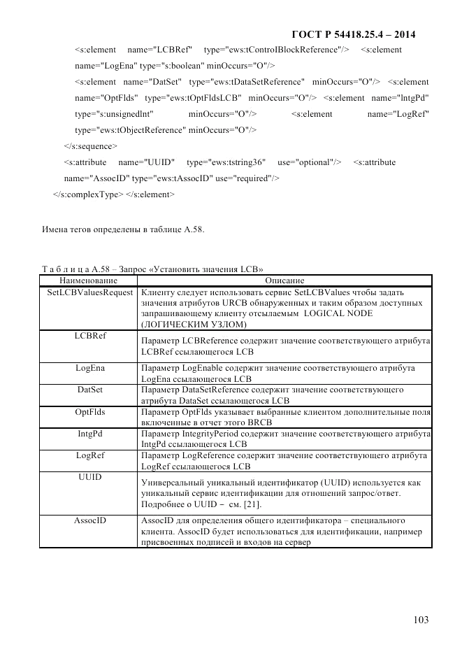 ГОСТ Р  54418.25.4-2014, страница 111