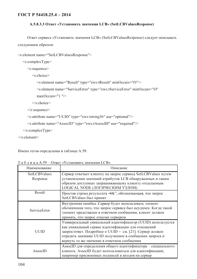 ГОСТ Р  54418.25.4-2014, страница 112