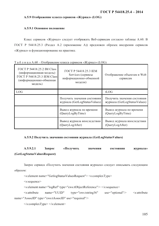 ГОСТ Р  54418.25.4-2014, страница 113
