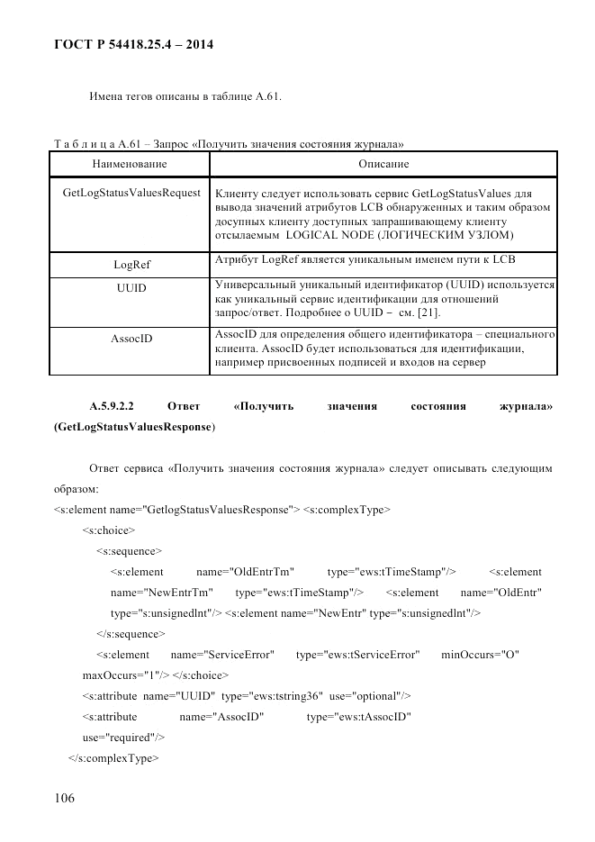 ГОСТ Р  54418.25.4-2014, страница 114