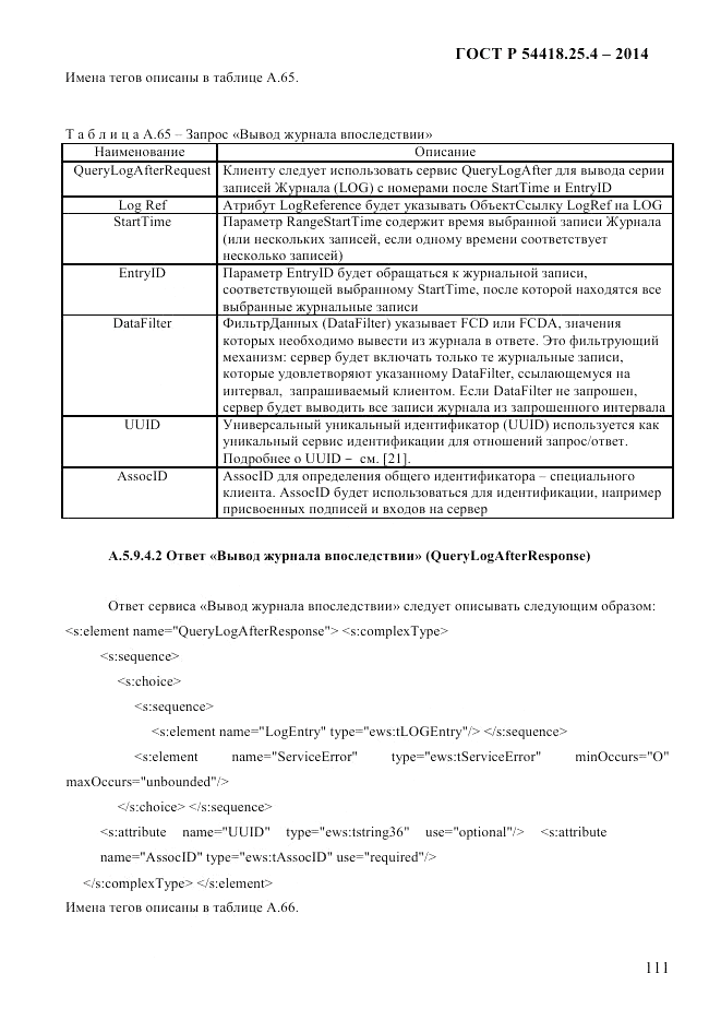 ГОСТ Р  54418.25.4-2014, страница 119