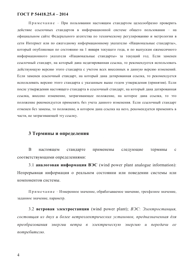 ГОСТ Р  54418.25.4-2014, страница 12