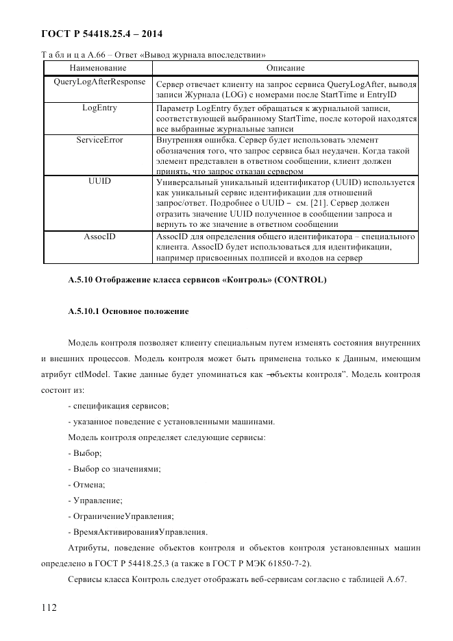 ГОСТ Р  54418.25.4-2014, страница 120