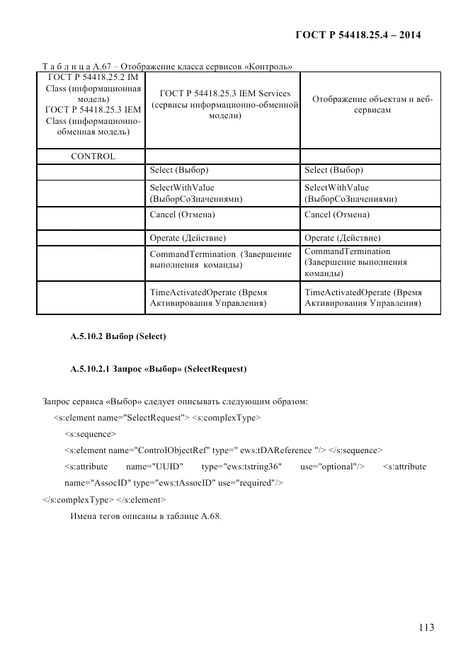 ГОСТ Р  54418.25.4-2014, страница 121
