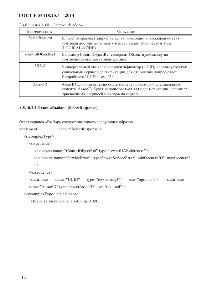 ГОСТ Р  54418.25.4-2014, страница 122