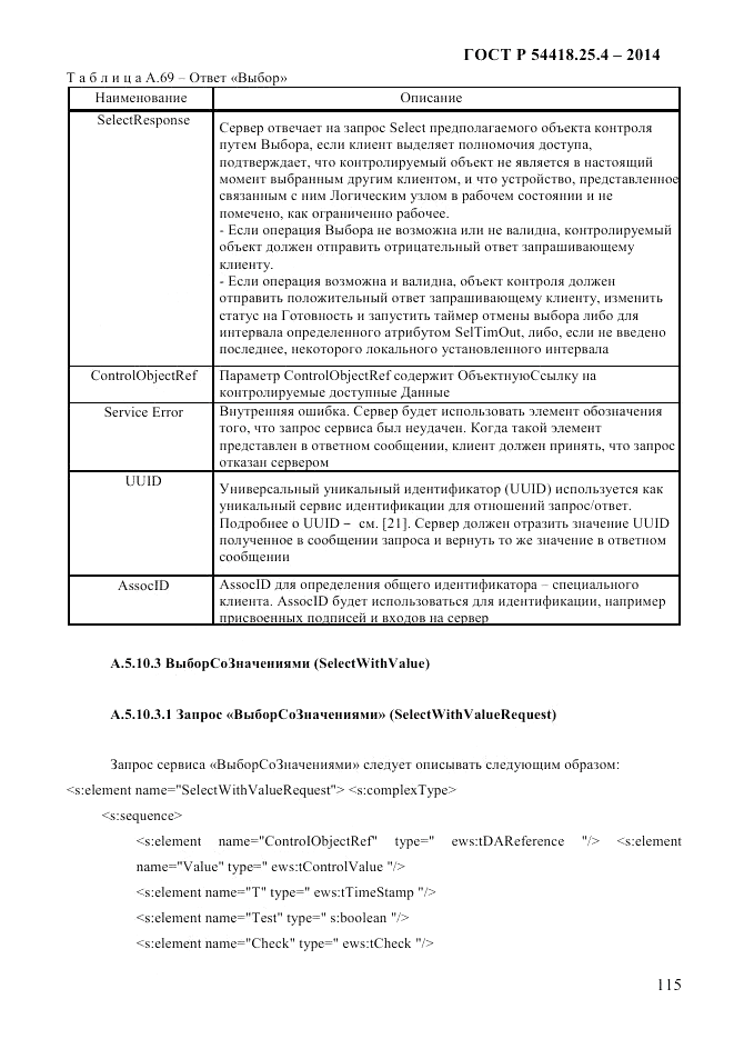 ГОСТ Р  54418.25.4-2014, страница 123