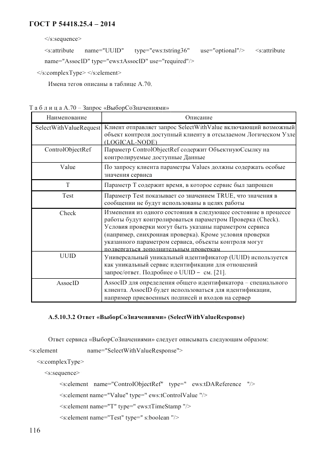 ГОСТ Р  54418.25.4-2014, страница 124