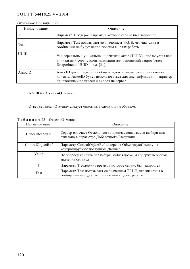 ГОСТ Р  54418.25.4-2014, страница 128