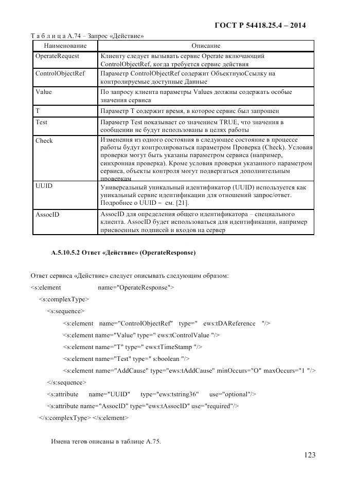 ГОСТ Р  54418.25.4-2014, страница 131