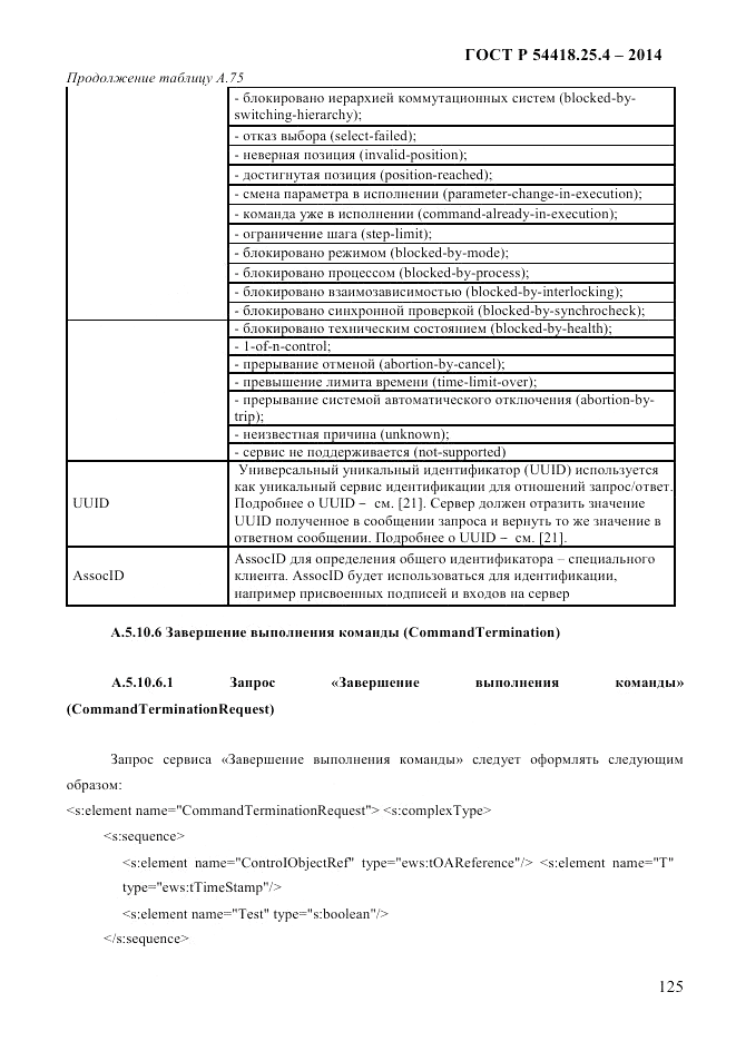 ГОСТ Р  54418.25.4-2014, страница 133