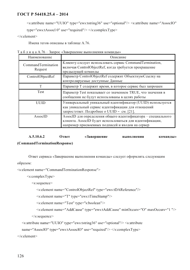 ГОСТ Р  54418.25.4-2014, страница 134