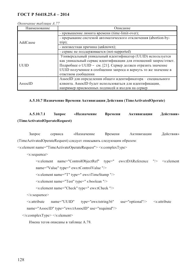 ГОСТ Р  54418.25.4-2014, страница 136