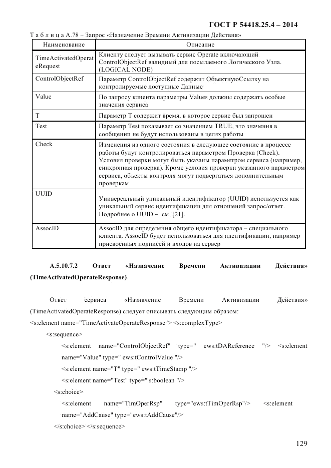ГОСТ Р  54418.25.4-2014, страница 137