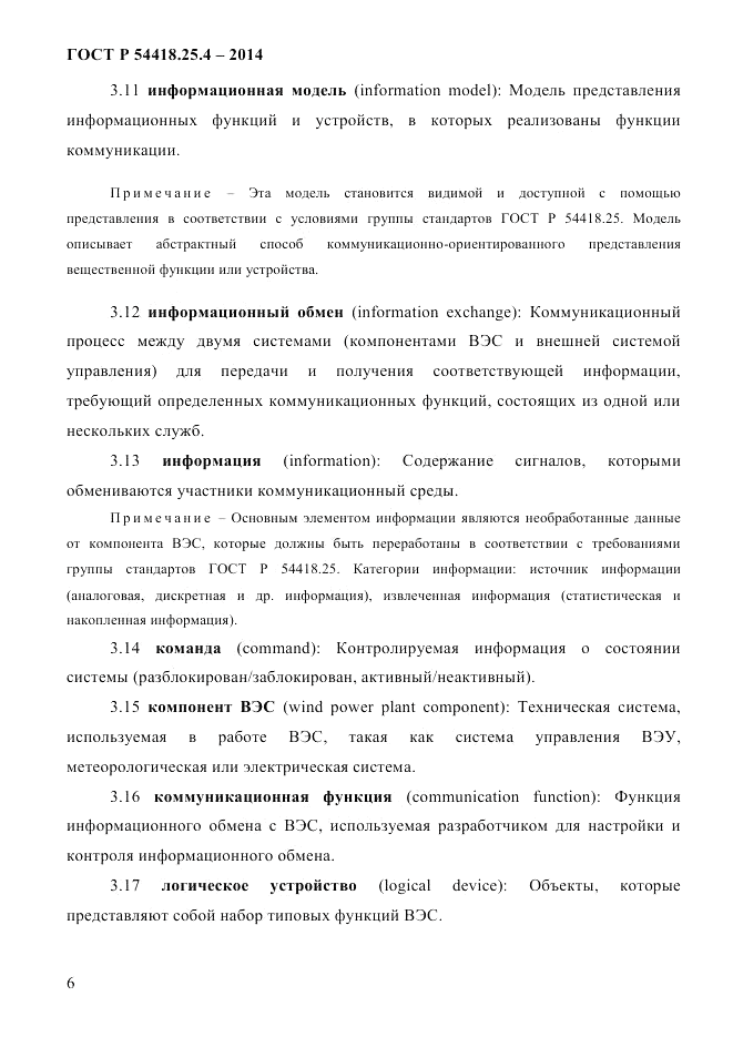 ГОСТ Р  54418.25.4-2014, страница 14