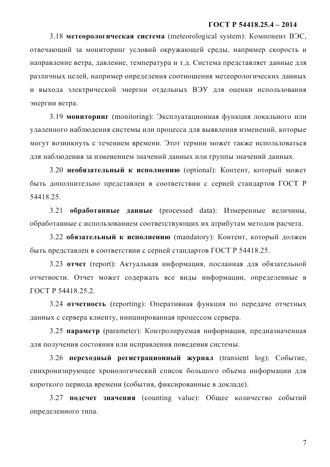 ГОСТ Р  54418.25.4-2014, страница 15
